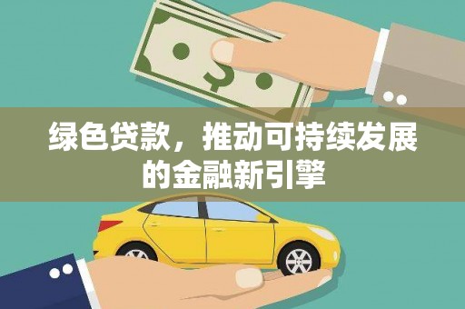 吴中绿色贷款，推动可持续发展的金融新引擎