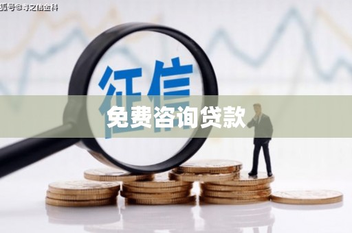 吴中免费咨询贷款