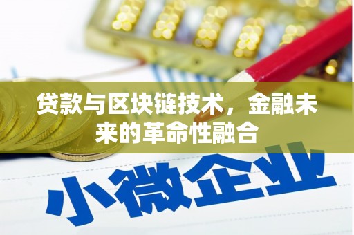 吴中贷款与区块链技术，金融未来的革命性融合