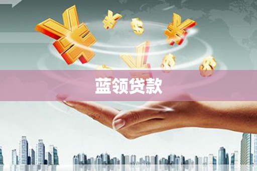 吴中蓝领贷款