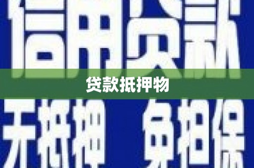 吴中贷款抵押物