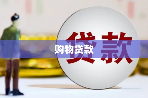 吴中购物贷款