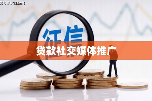 吴中贷款社交媒体推广