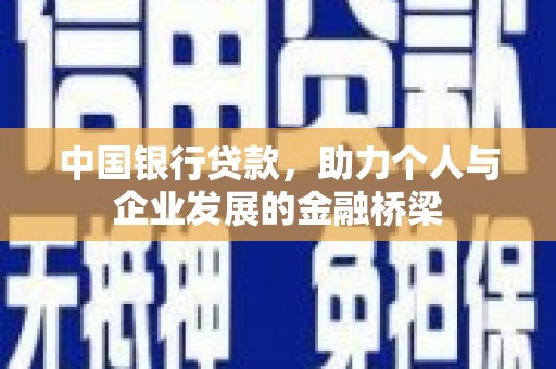 吴中中国银行贷款，助力个人与企业发展的金融桥梁