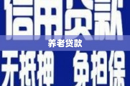 吴中养老贷款