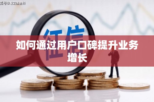 吴中如何通过用户口碑提升业务增长