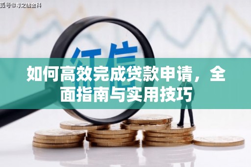 吴中如何高效完成贷款申请，全面指南与实用技巧