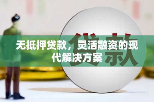 吴中无抵押贷款，灵活融资的现代解决方案