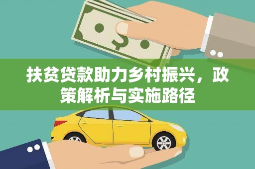 吴中扶贫贷款助力乡村振兴，政策解析与实施路径