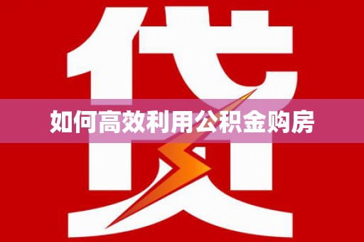 吴中如何高效利用公积金购房
