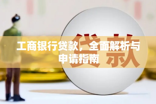 吴中工商银行贷款，全面解析与申请指南