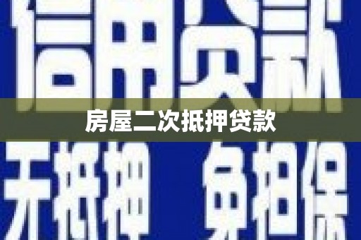 吴中房屋二次抵押贷款