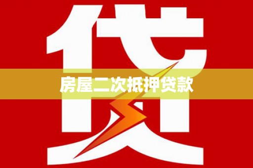 吴中房屋二次抵押贷款