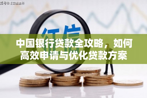 吴中中国银行贷款全攻略，如何高效申请与优化贷款方案