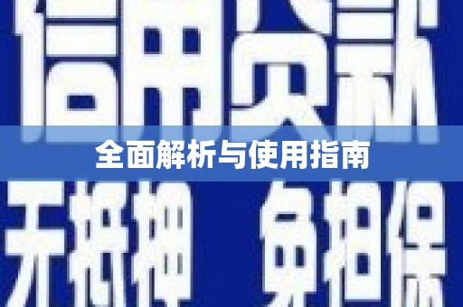 吴中全面解析与使用指南