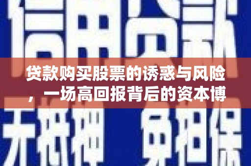 吴中贷款购买股票的诱惑与风险，一场高回报背后的资本博弈