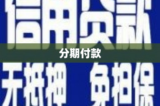 吴中分期付款