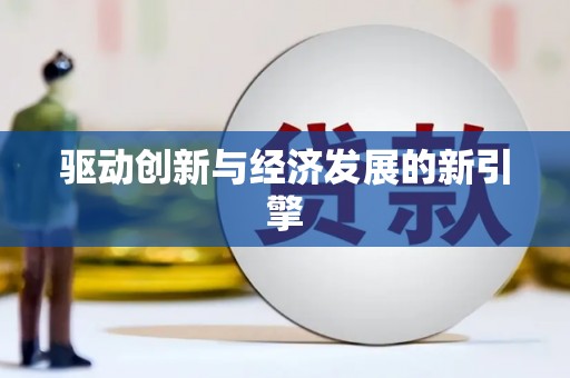 吴中驱动创新与经济发展的新引擎