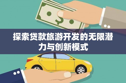 吴中探索贷款旅游开发的无限潜力与创新模式
