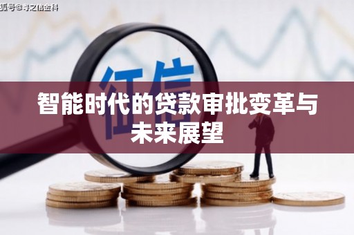 吴中智能时代的贷款审批变革与未来展望
