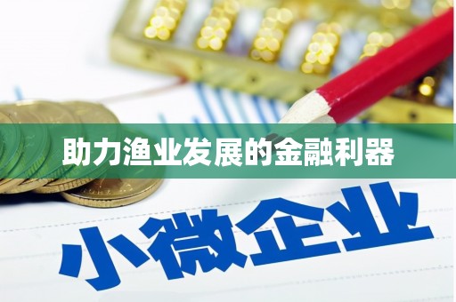 吴中助力渔业发展的金融利器