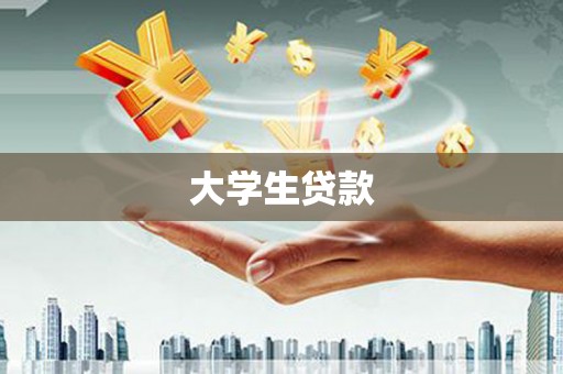 吴中大学生贷款