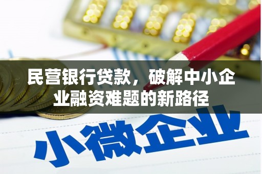吴中民营银行贷款，破解中小企业融资难题的新路径