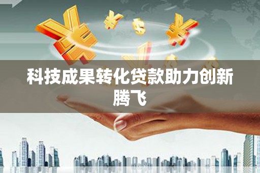 吴中科技成果转化贷款助力创新腾飞