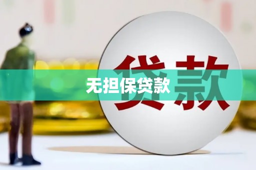 吴中无担保贷款