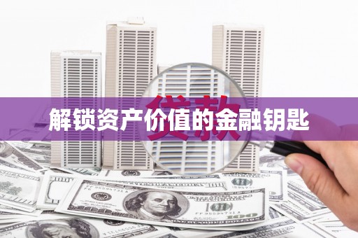 吴中解锁资产价值的金融钥匙