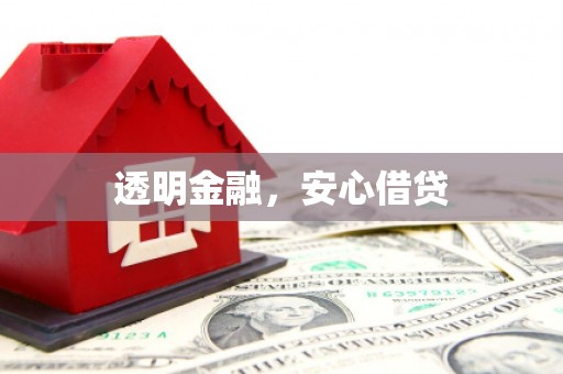 吴中透明金融，安心借贷