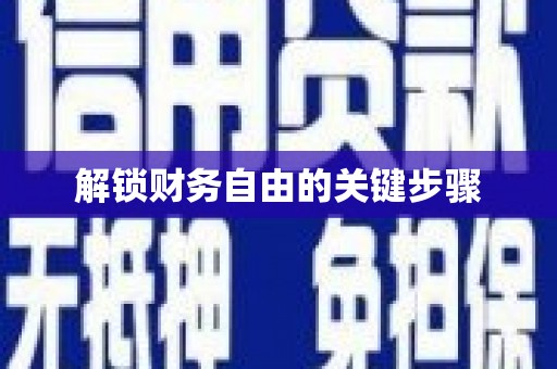 吴中解锁财务自由的关键步骤