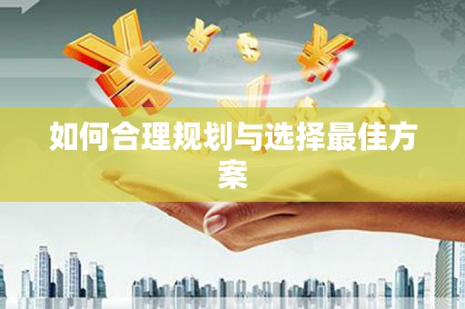 吴中如何合理规划与选择最佳方案