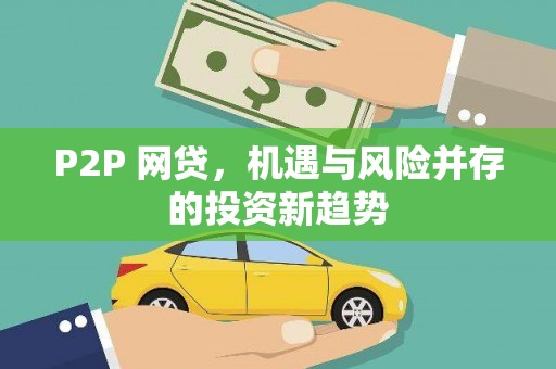 吴中P2P 网贷，机遇与风险并存的投资新趋势