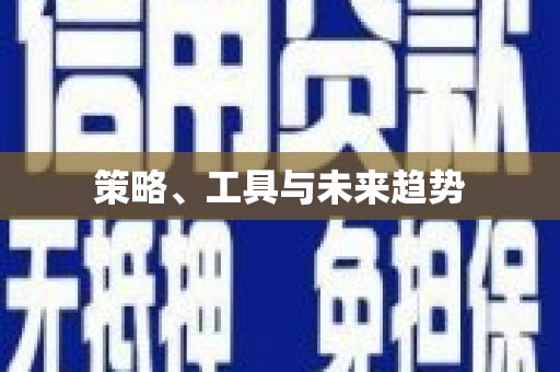 吴中策略、工具与未来趋势