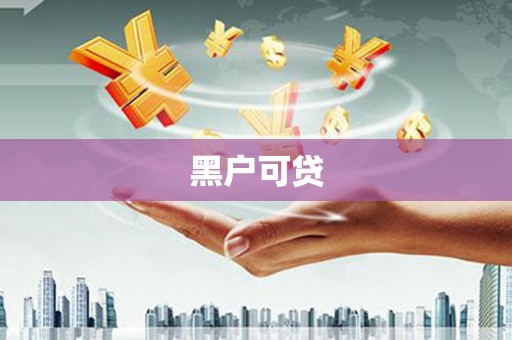 吴中黑户可贷
