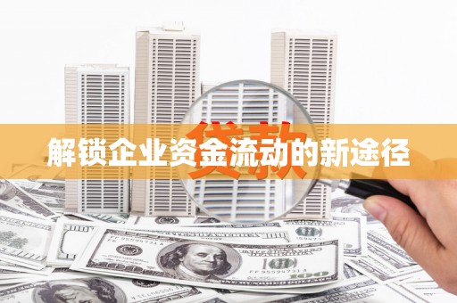 吴中解锁企业资金流动的新途径