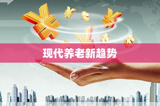 吴中现代养老新趋势