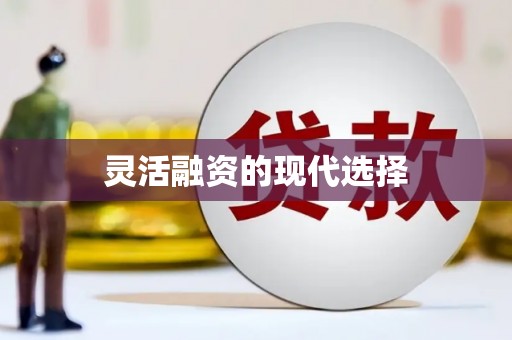 吴中灵活融资的现代选择