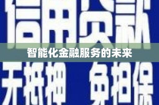 吴中智能化金融服务的未来