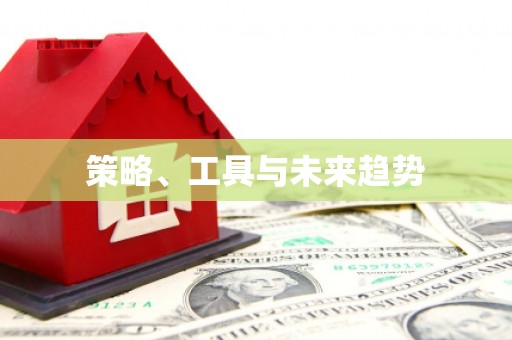 吴中策略、工具与未来趋势
