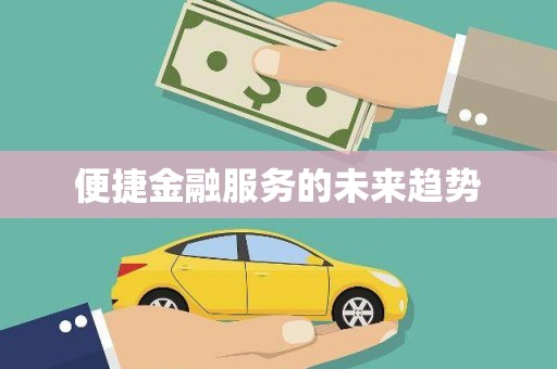 吴中便捷金融服务的未来趋势