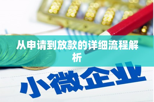 吴中从申请到放款的详细流程解析