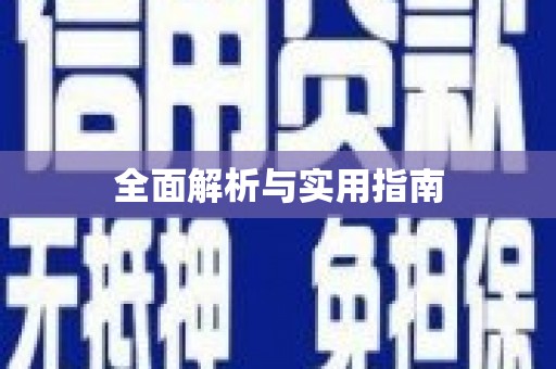 吴中全面解析与实用指南