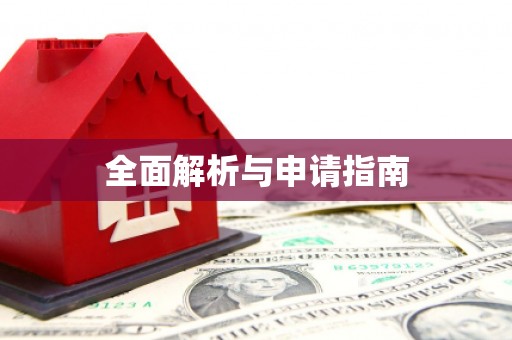 吴中全面解析与申请指南