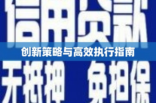 吴中创新策略与高效执行指南
