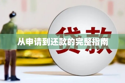 吴中从申请到还款的完整指南