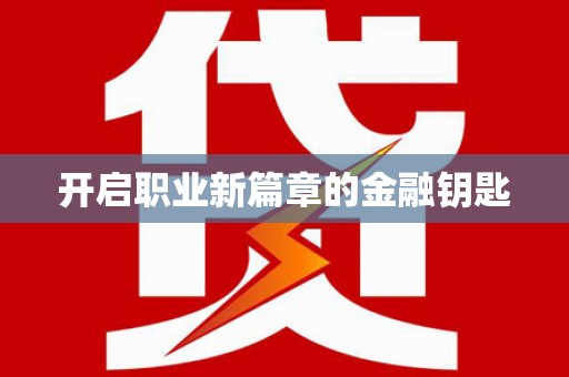 吴中开启职业新篇章的金融钥匙
