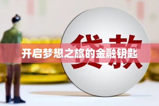 吴中开启梦想之旅的金融钥匙