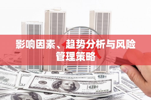 吴中影响因素、趋势分析与风险管理策略